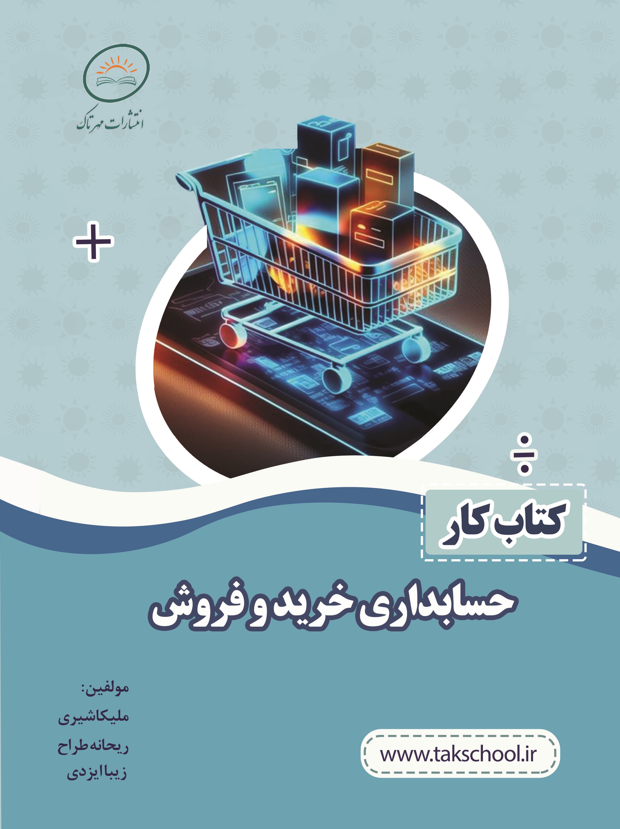 کتاب کار حسابداری خرید و فروش (برای سفارش بیش از 5 جلد)